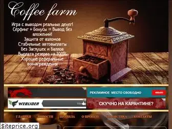 coffee-farm.xyz