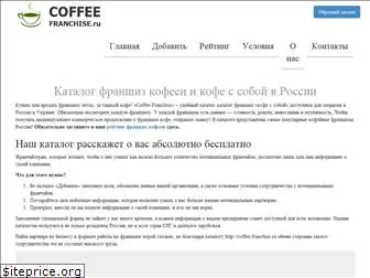 coffee-franchise.ru