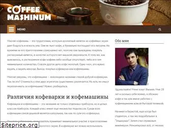 coffee-mashinum.ru
