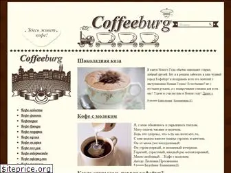 coffeeburg.ru