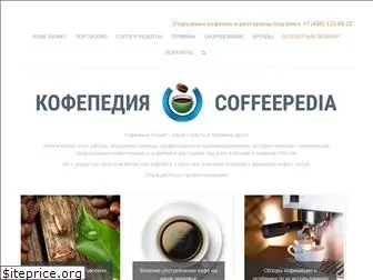 coffeepedia.ru