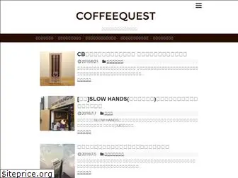 coffeequest.jp