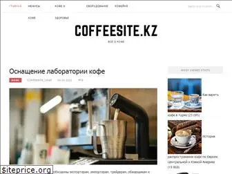 coffeesite.kz