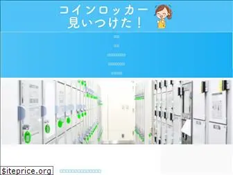 coin-locker.net