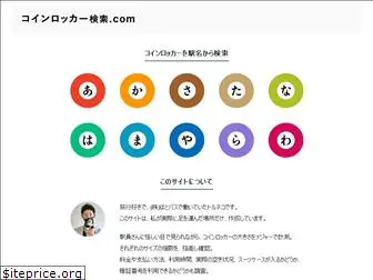 coinlocker-kensaku.com