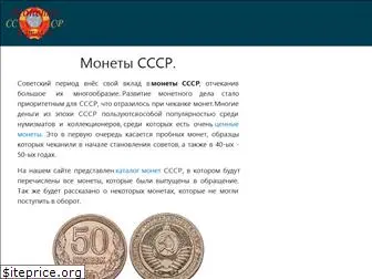 coins-cccp.ru