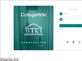 collegewiki.com.cn