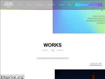 colorkinetics.co.jp