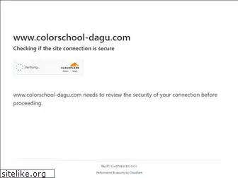 colorschool-dagu.com