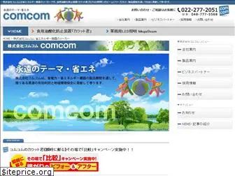 comcom-eco.co.jp