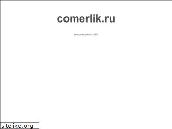 comerlik.ru