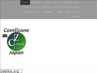 comfizone-japan.com