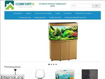 comfortik.ru