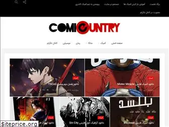 comiccountry.ir