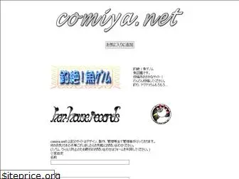 comiya.net