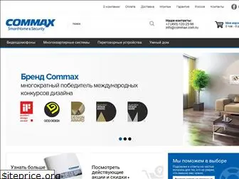 commax.com.ru