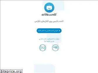 commentfarsi.com