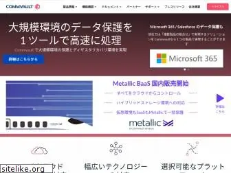 commvault.co.jp