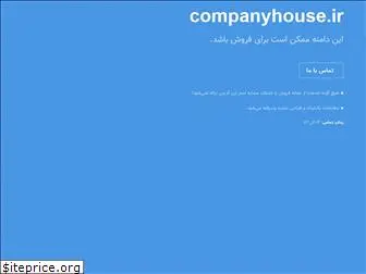 companyhouse.ir