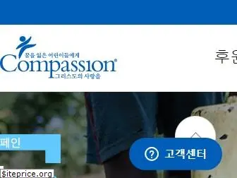 compassion.or.kr