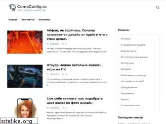 compconfig.ru
