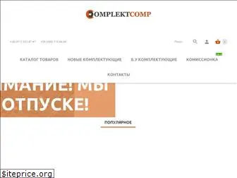 complektcomp.ru