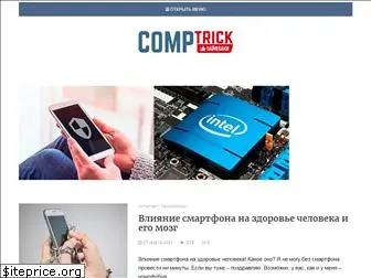 comptrick.ru