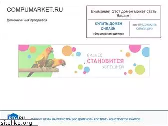 compumarket.ru