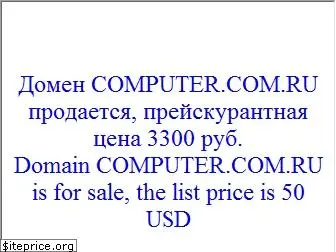 computer.com.ru