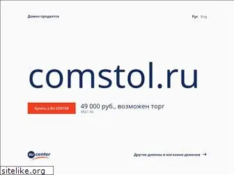 comstol.ru