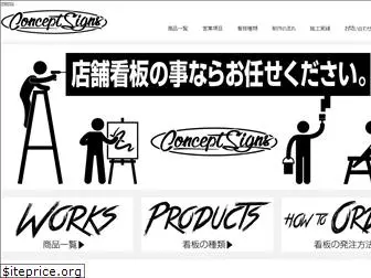 conceptsigns.co.jp