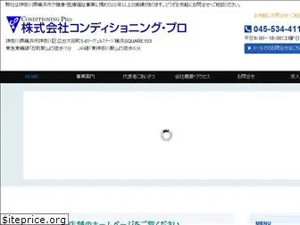 conditioning-pro.co.jp