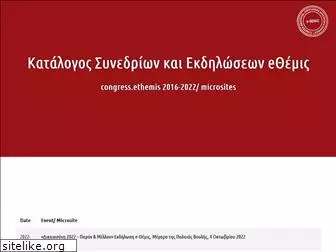 congress-ethemis.gr