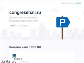 congresshall.ru