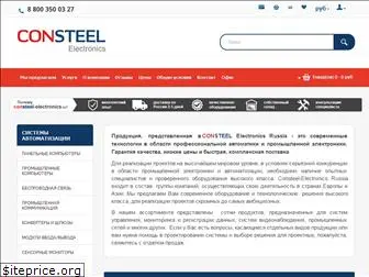 consteel-electronics.ru