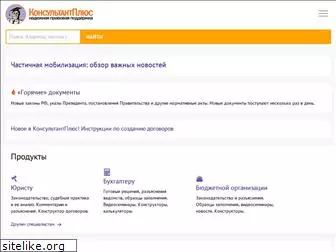 consultantplus.ru