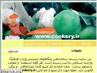 cookery.ir