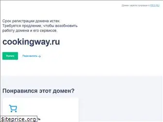 cookingway.ru