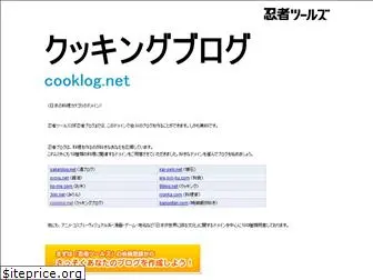 cooklog.net