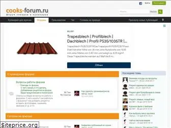 cooks-forum.ru