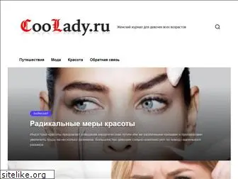 coolady.ru