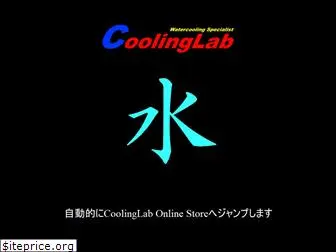 coolinglab.jp