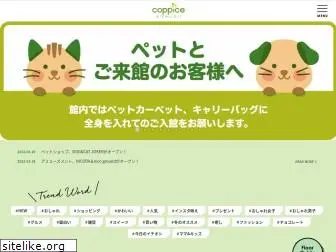 coppice.jp