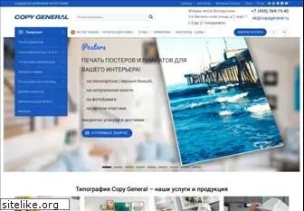 copygeneral.ru