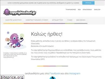 copyrightschool.gr