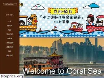 coralseaferryservice.com.hk