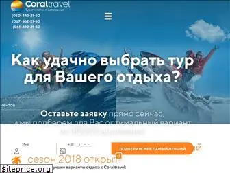 coraltravel.zp.ua