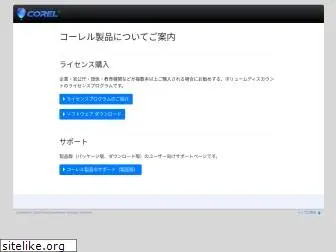 corel-jp.com