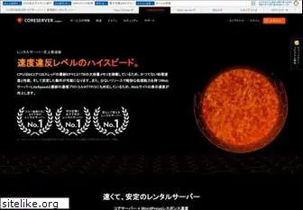 coreserver.jp