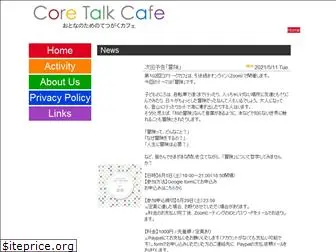 coretalkcafe.jp